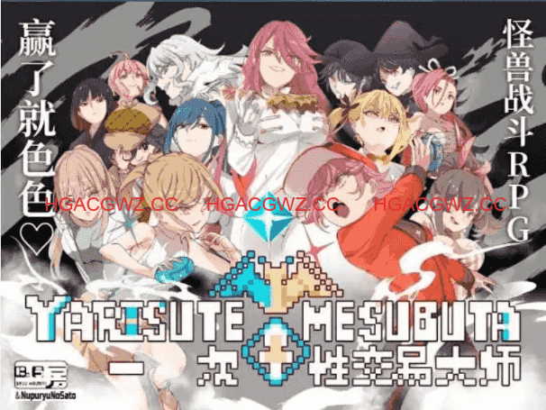 【爆款精品RPG/中文/動态】YARISUTEMESUBUTA ~ 一次性交易大師 ~V4.00 DL官方中文版+存檔[更新/新增語音]【電腦/7.7G】-IS