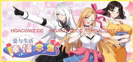 【養成互動SLG/中文/動态】愛與生活：幸福學生V2.0.0_2 官方中文版[大更新/追加新人物]【電腦/5.3G】-IS